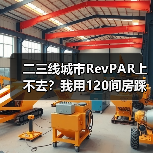 二三线城市RevPAR上不去?我用120间房踩过的坑告诉你真相(图1) 二三线城市RevPAR上不去?我用120间房踩过的坑告诉你真相(图1)