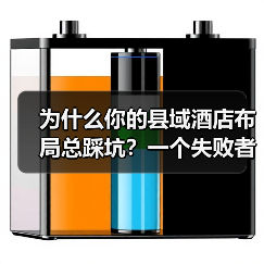 为什么你的县域酒店布局总踩坑?一个失败者的复盘(图3) 为什么你的县域酒店布局总踩坑?一个失败者的复盘(图3)