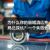 为什么你的县域酒店布局总踩坑?一个失败者的复盘(图1) 为什么你的县域酒店布局总踩坑?一个失败者的复盘(图1)