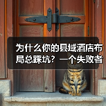 为什么你的县域酒店布局总踩坑?一个失败者的复盘(图2) 为什么你的县域酒店布局总踩坑?一个失败者的复盘(图2)
