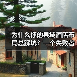 为什么你的县域酒店布局总踩坑?一个失败者的复盘(图4) 为什么你的县域酒店布局总踩坑?一个失败者的复盘(图4)