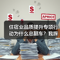 住宿业品质提升专项行动为什么总翻车？我踩过的3个坑（图2）
