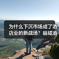 为什么下沉市场成了酒店业的新战场?县域酒店布局(图2) 为什么下沉市场成了酒店业的新战场?县域酒店布局(图2)