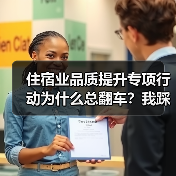 住宿业品质提升专项行动为什么总翻车？我踩过的3个坑（图3）