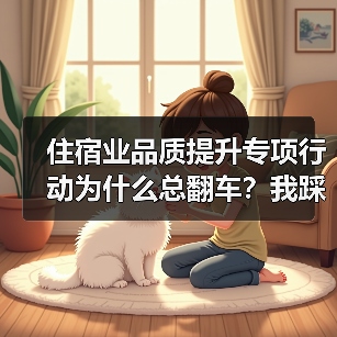 住宿业品质提升专项行动为什么总翻车？我踩过的3个坑（图1）
