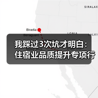 我踩过3次坑才明白：住宿业品质提升专项行动就这一条（图3）