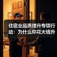 住宿业品质提升专项行动：为什么你花大钱升级客人却觉得不值？（图3）