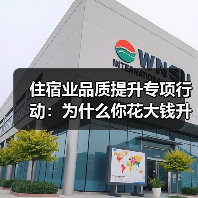 住宿业品质提升专项行动：为什么你花大钱升级客人却觉得不值？（图2）