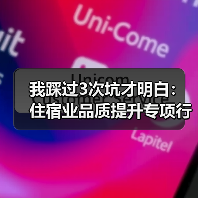 我踩过3次坑才明白：住宿业品质提升专项行动就这一条（图1）