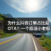 为什么抖音订单占比超OTA?一个旅游小老板的实话(图3) 为什么抖音订单占比超OTA?一个旅游小老板的实话(图3)