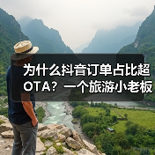 为什么抖音订单占比超OTA?一个旅游小老板的实话(图4) 为什么抖音订单占比超OTA?一个旅游小老板的实话(图4)