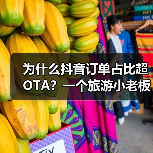 为什么抖音订单占比超OTA?一个旅游小老板的实话(图1) 为什么抖音订单占比超OTA?一个旅游小老板的实话(图1)