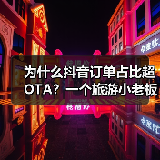 为什么抖音订单占比超OTA?一个旅游小老板的实话(图2) 为什么抖音订单占比超OTA?一个旅游小老板的实话(图2)
