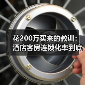 花200万买来的教训:酒店客房连锁化率到底骗了谁?(图2) 花200万买来的教训:酒店客房连锁化率到底骗了谁?(图2)