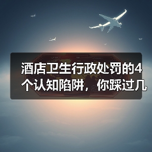 酒店卫生行政处罚的4个认知陷阱,你踩过几个?(图4) 酒店卫生行政处罚的4个认知陷阱,你踩过几个?(图4)
