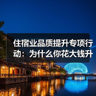 住宿业品质提升专项行动：为什么你花大钱升级客人却觉得不值？（图4）