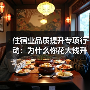住宿业品质提升专项行动：为什么你花大钱升级客人却觉得不值？（图1）
