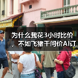 为什么我花3小时比价，不如飞猪千问价AI订房一句话？（图1）