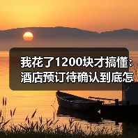 我花了1200块才搞懂:酒店预订待确认到底怎么破?(图3) 我花了1200块才搞懂:酒店预订待确认到底怎么破?(图3)
