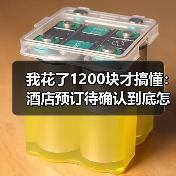 我花了1200块才搞懂:酒店预订待确认到底怎么破?(图1) 我花了1200块才搞懂:酒店预订待确认到底怎么破?(图1)