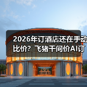 2026年订酒店还在手动比价?飞猪千问价AI订房到底能省多少?(图4) 2026年订酒店还在手动比价?飞猪千问价AI订房到底能省多少?(图4)