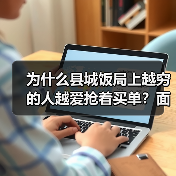 为什么县城饭局上越穷的人越爱抢着买单?面子经济与下沉市场(图2) 为什么县城饭局上越穷的人越爱抢着买单?面子经济与下沉市场(图2)