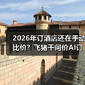 2026年订酒店还在手动比价?飞猪千问价AI订房到底能省多少?(图1) 2026年订酒店还在手动比价?飞猪千问价AI订房到底能省多少?(图1)