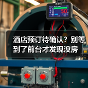 酒店预订待确认？别等到了前台才发现没房（图4）