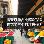 抖音订单占比超OTA?我花了三个月才搞懂为什么(图3) 抖音订单占比超OTA?我花了三个月才搞懂为什么(图3)