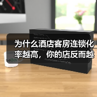 为什么酒店客房连锁化率越高,你的店反而越难活?(图2) 为什么酒店客房连锁化率越高,你的店反而越难活?(图2)