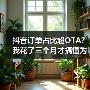 抖音订单占比超OTA?我花了三个月才搞懂为什么(图4) 抖音订单占比超OTA?我花了三个月才搞懂为什么(图4)