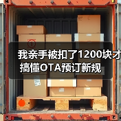 我亲手被扣了1200块才搞懂OTA预订新规(图2) 我亲手被扣了1200块才搞懂OTA预订新规(图2)