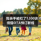 我亲手被扣了1200块才搞懂OTA预订新规(图3) 我亲手被扣了1200块才搞懂OTA预订新规(图3)