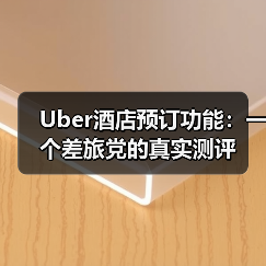 Uber酒店预订功能：一个差旅党的真实测评（图4）