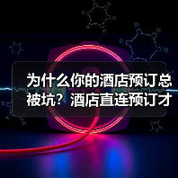 为什么你的酒店预订总被坑？酒店直连预订才是解药（图4）