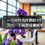 一次对外合作踩的3个深坑：千禧酒店首席商务官给我的教训（图3）