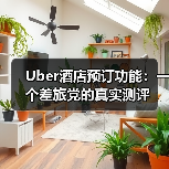 Uber酒店预订功能：一个差旅党的真实测评（图3）