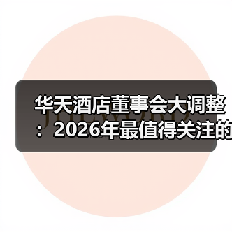 华天酒店董事会大调整：2026年最值得关注的3个信号（图2）