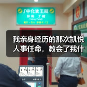 我亲身经历的那次凯悦人事任命，教会了我什么（图3）