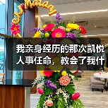 我亲身经历的那次凯悦人事任命，教会了我什么（图2）