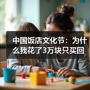 中国饭店文化节：为什么我花了3万块只买回一肚子气？（图1）