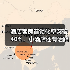 酒店客房连锁化率突破40%,小酒店还有活路吗?(图2) 酒店客房连锁化率突破40%,小酒店还有活路吗?(图2)