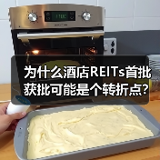 为什么酒店REITs首批获批可能是个转折点？（图4）