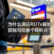 为什么酒店REITs首批获批可能是个转折点？（图1）