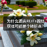为什么酒店REITs首批获批可能是个转折点？（图2）