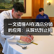 一文搞懂AI在酒店分销的应用：从踩坑到止损的经历（图3）