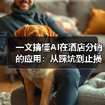 一文搞懂AI在酒店分销的应用：从踩坑到止损的经历（图2）