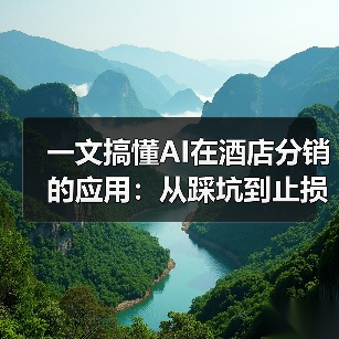一文搞懂AI在酒店分销的应用：从踩坑到止损的经历（图4）