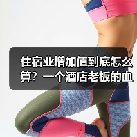 住宿业增加值到底怎么算？一个酒店老板的血泪教训（图1）