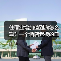 住宿业增加值到底怎么算？一个酒店老板的血泪教训（图2）